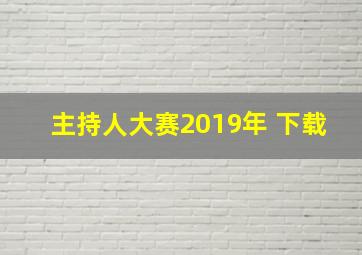 主持人大赛2019年 下载